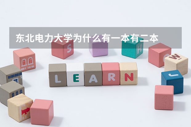 东北电力大学为什么有一本有二本