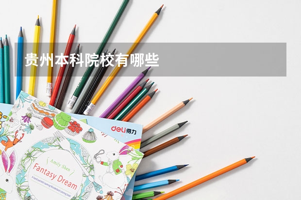 贵州本科院校有哪些