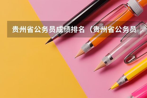 贵州省公务员成绩排名（贵州省公务员面试排名公示）