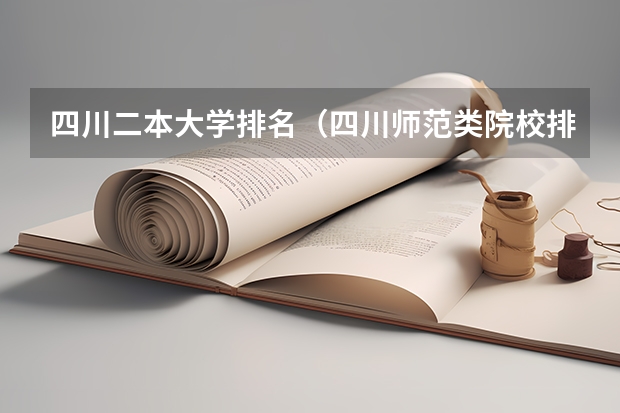 四川二本大学排名（四川师范类院校排名）