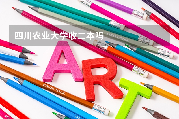 四川农业大学收二本吗