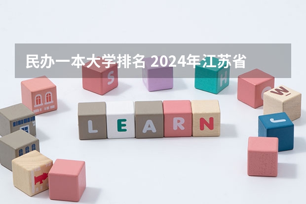民办一本大学排名 2024年江苏省大学排名一览表