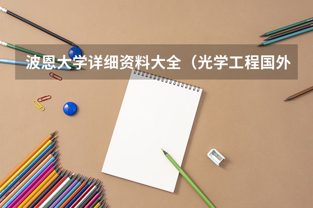 波恩大学详细资料大全(光学工程国外大学排名)