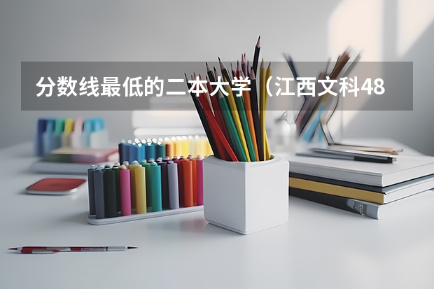 分数线最低的二本大学（江西文科485分的二本大学）
