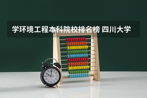 学环境工程本科院校排名榜 四川大学专业排名