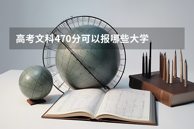 高考文科470分可以报哪些大学