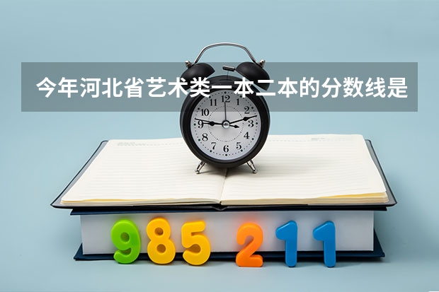 今年河北省艺术类一本二本的分数线是多少