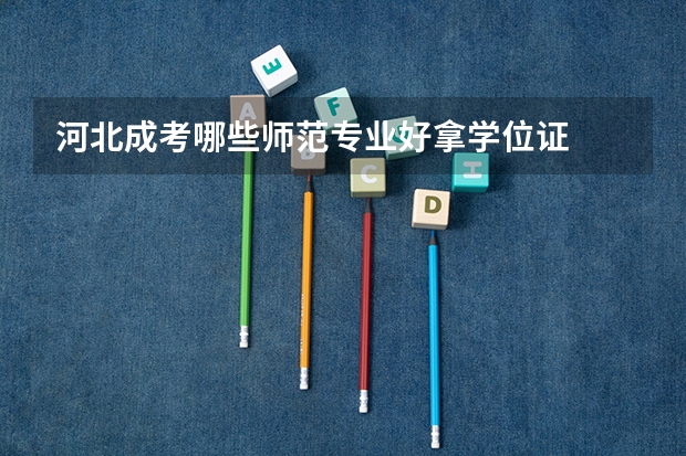 河北成考哪些师范专业好拿学位证