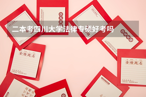 二本考四川大学法律专硕好考吗