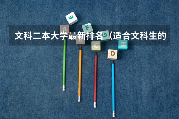 文科二本大学最新排名（适合文科生的二本大学）