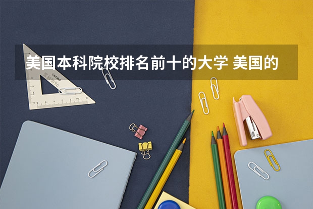 美国本科院校排名前十的大学 美国的大学排名前十的是那些？