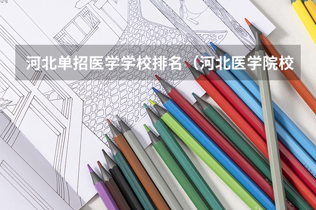 河北单招医学学校排名（河北医学院校排名）