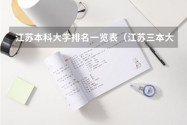 江苏本科大学排名一览表（江苏三本大学排名）
