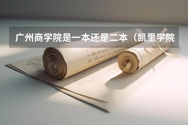 广州商学院是一本还是二本（凯里学院是一本还是二本）
