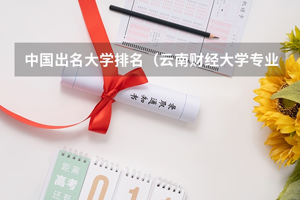 中国出名大学排名（云南财经大学专业排名）