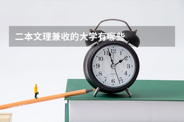 二本文理兼收的大学有哪些
