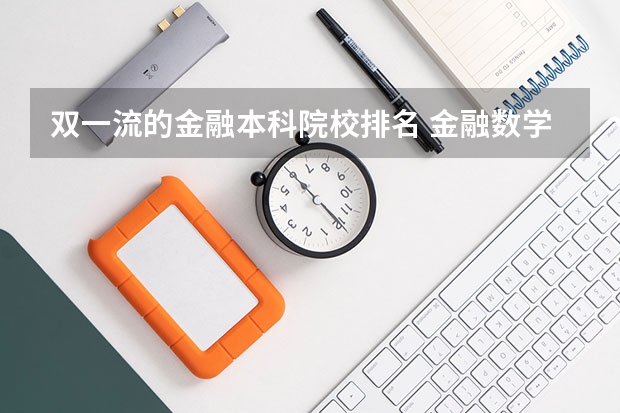 双一流的金融本科院校排名 金融数学专业大学排名