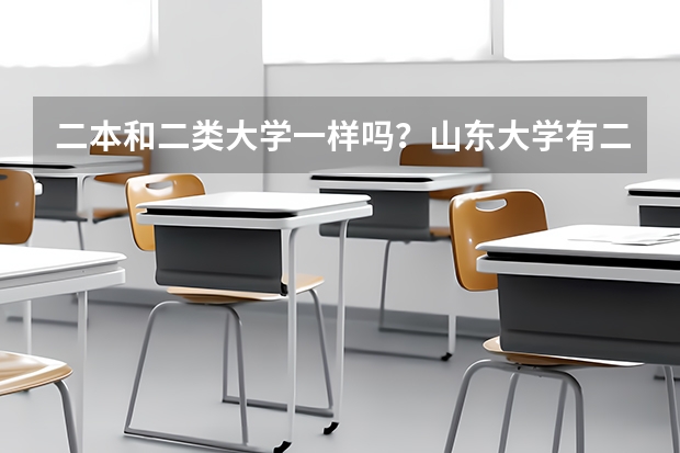 二本和二类大学一样吗？山东大学有二本吗？