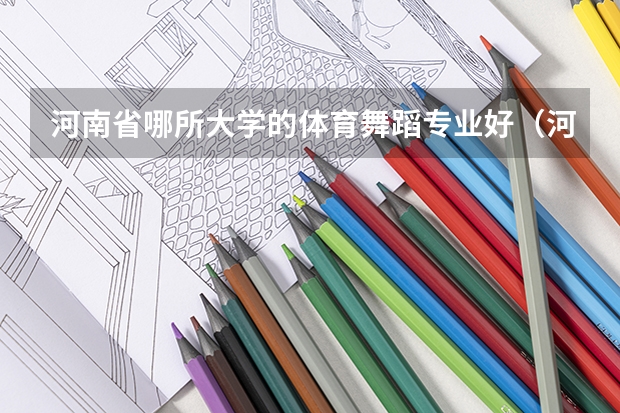河南省哪所大学的体育舞蹈专业好（河南省那几所体育院校好）