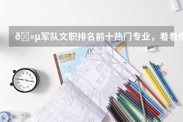 🫵军队文职排名前十热门专业，看看你的专业上榜了吗？