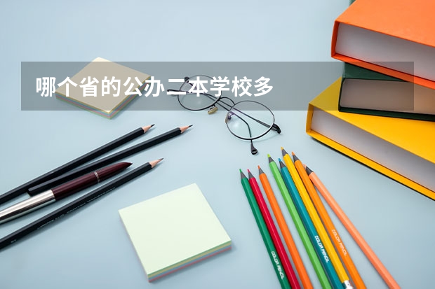 哪个省的公办二本学校多