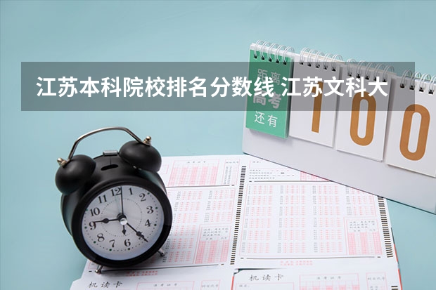 江苏本科院校排名分数线 江苏文科大学排名及录取分数线