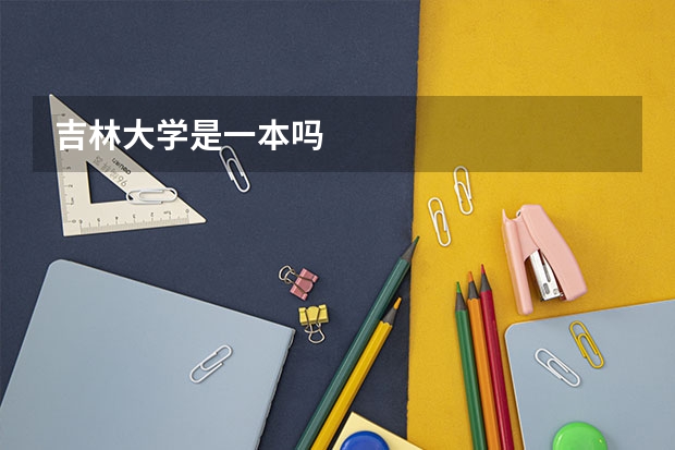 吉林大学是一本吗