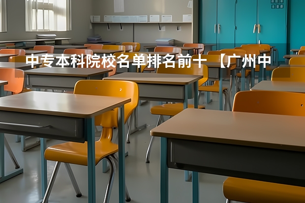 中专本科院校名单排名前十 【广州中专学校推荐】广州中专排名前十名单