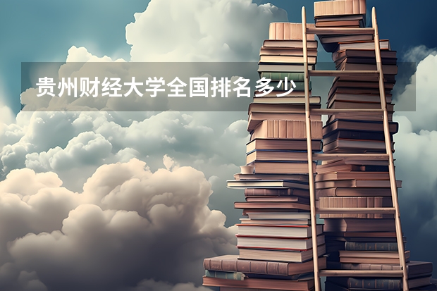 贵州财经大学全国排名多少