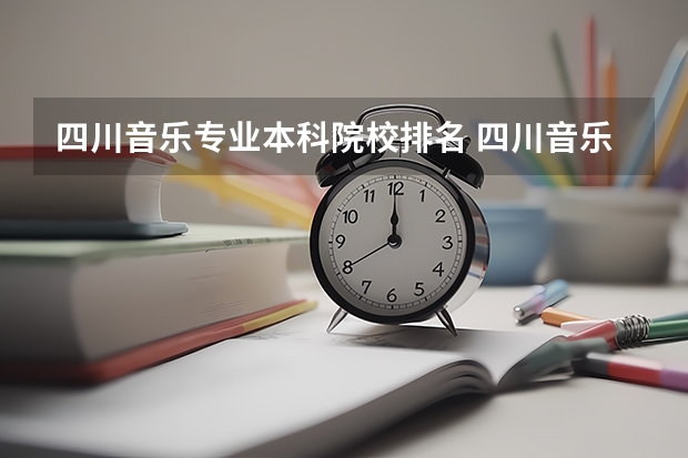 四川音乐专业本科院校排名 四川音乐学院专业排名