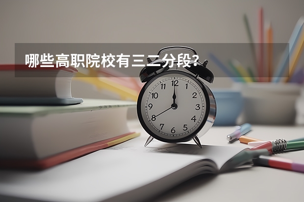 哪些高职院校有三二分段？