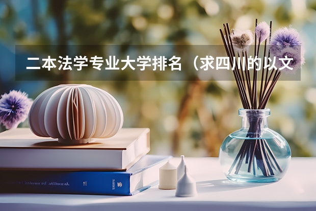 二本法学专业大学排名（求四川的以文科为主的二本大学）