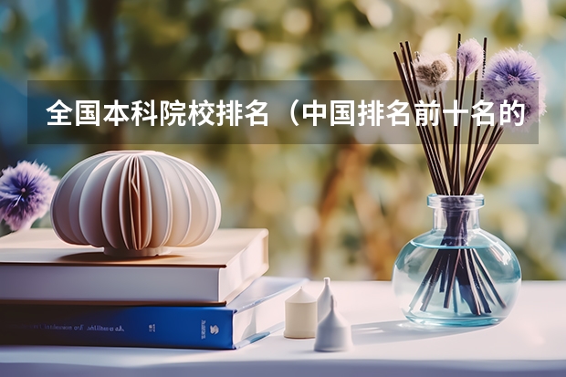 全国本科院校排名（中国排名前十名的名牌大学）