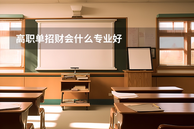 高职单招财会什么专业好