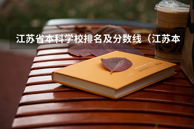 江苏省本科学校排名及分数线（江苏本科大学排名一览表）