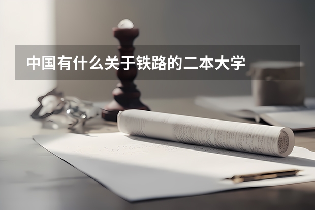 中国有什么关于铁路的二本大学