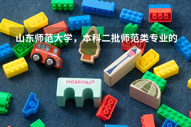 山东师范大学，本科二批师范类专业的录取分数线是多少