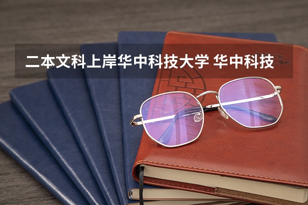 二本文科上岸华中科技大学 华中科技大学是一本还是二本