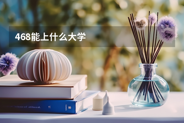 468能上什么大学