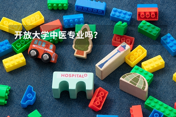 开放大学中医专业吗？