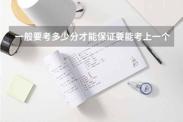 一般要考多少分才能保证要能考上一个一本的医科大学,河北的,是一定能考上的最底分数,中上专业,拜托了