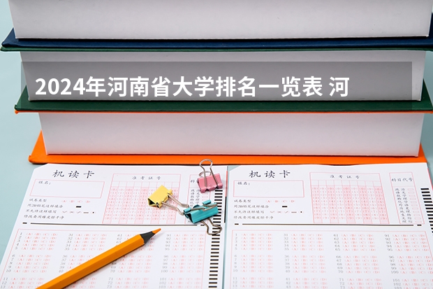 2024年河南省大学排名一览表 河南省二本院校排名榜公办