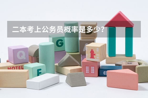 二本考上公务员概率是多少？