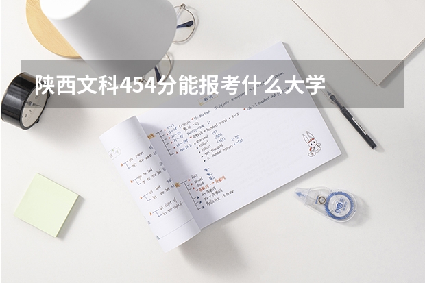 陕西文科454分能报考什么大学