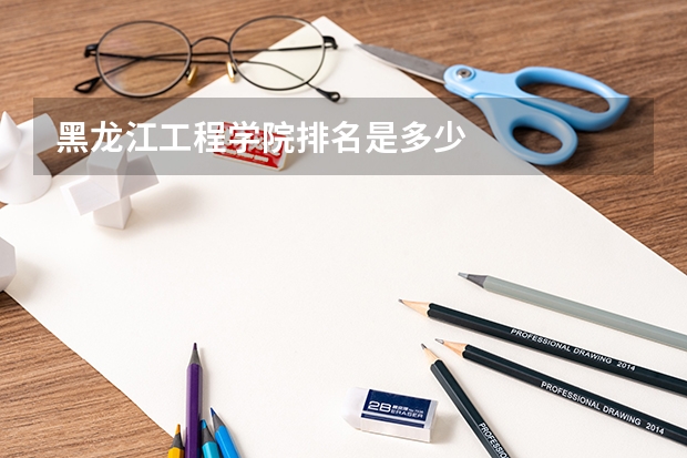 黑龙江工程学院排名是多少