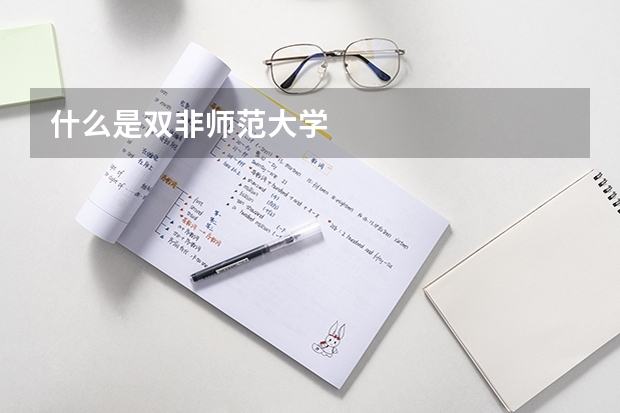 什么是双非师范大学