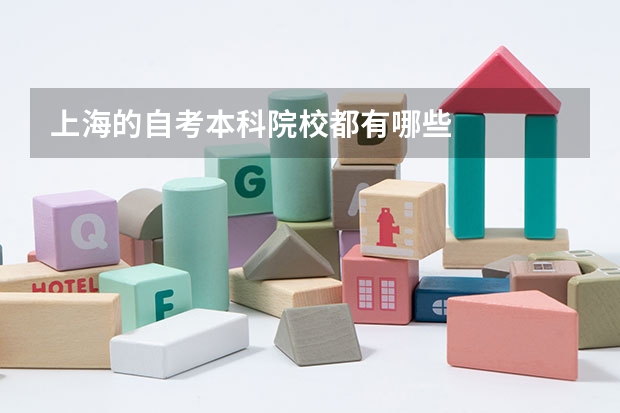 上海的自考本科院校都有哪些