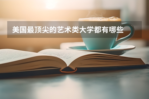 美国最顶尖的艺术类大学都有哪些