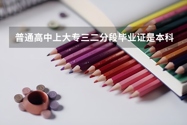 普通高中上大专三二分段毕业证是本科吗？