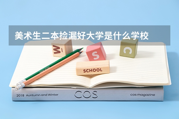 美术生二本捡漏好大学是什么学校